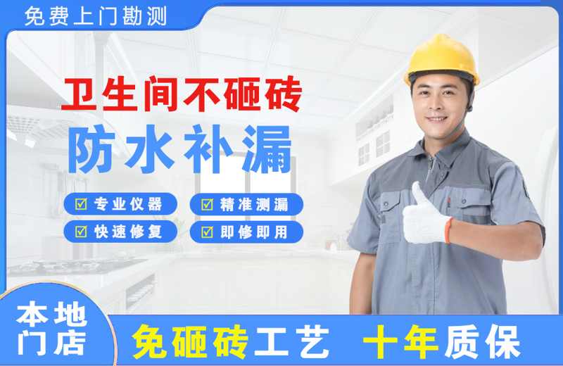 山海关卫生间不砸砖修补漏水